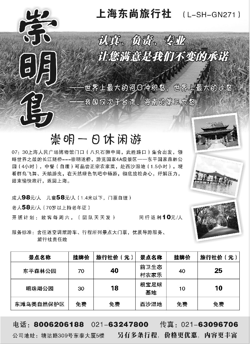 n12  上海东尚旅行社——崇明岛休闲游