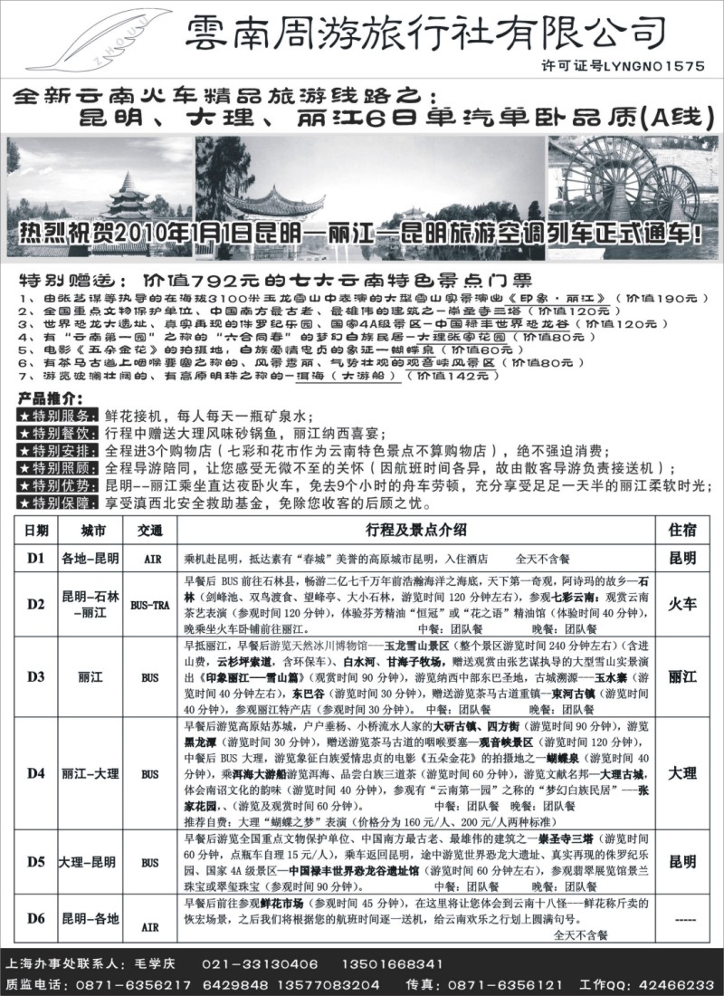s37 云南周游旅行社--全新云南火车精品-昆、大、丽6日单汽单卧品质(A线)