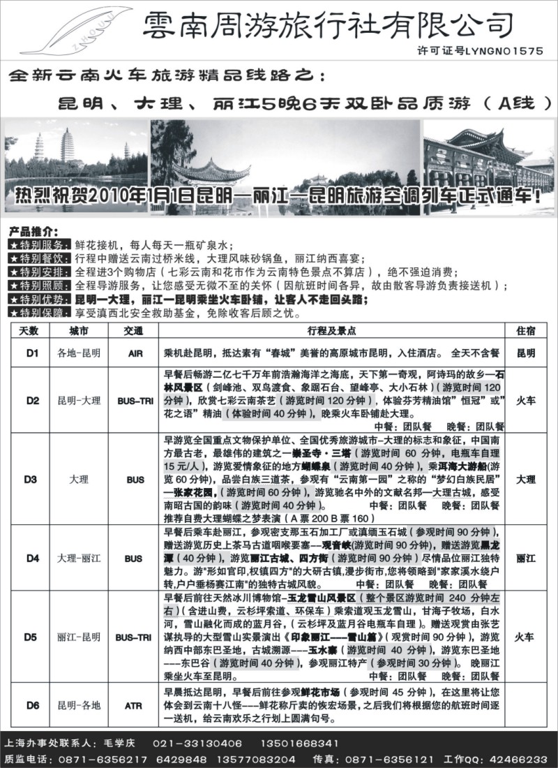 s39 云南周游旅行社--全新云南火车-昆、大、丽5晚6天双卧品质游（A线）