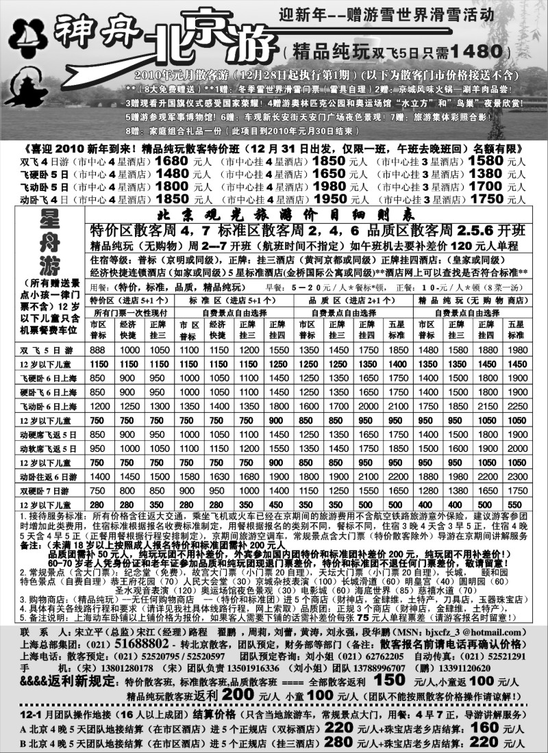 n38 上海-神舟北京游新年散客价格第一期