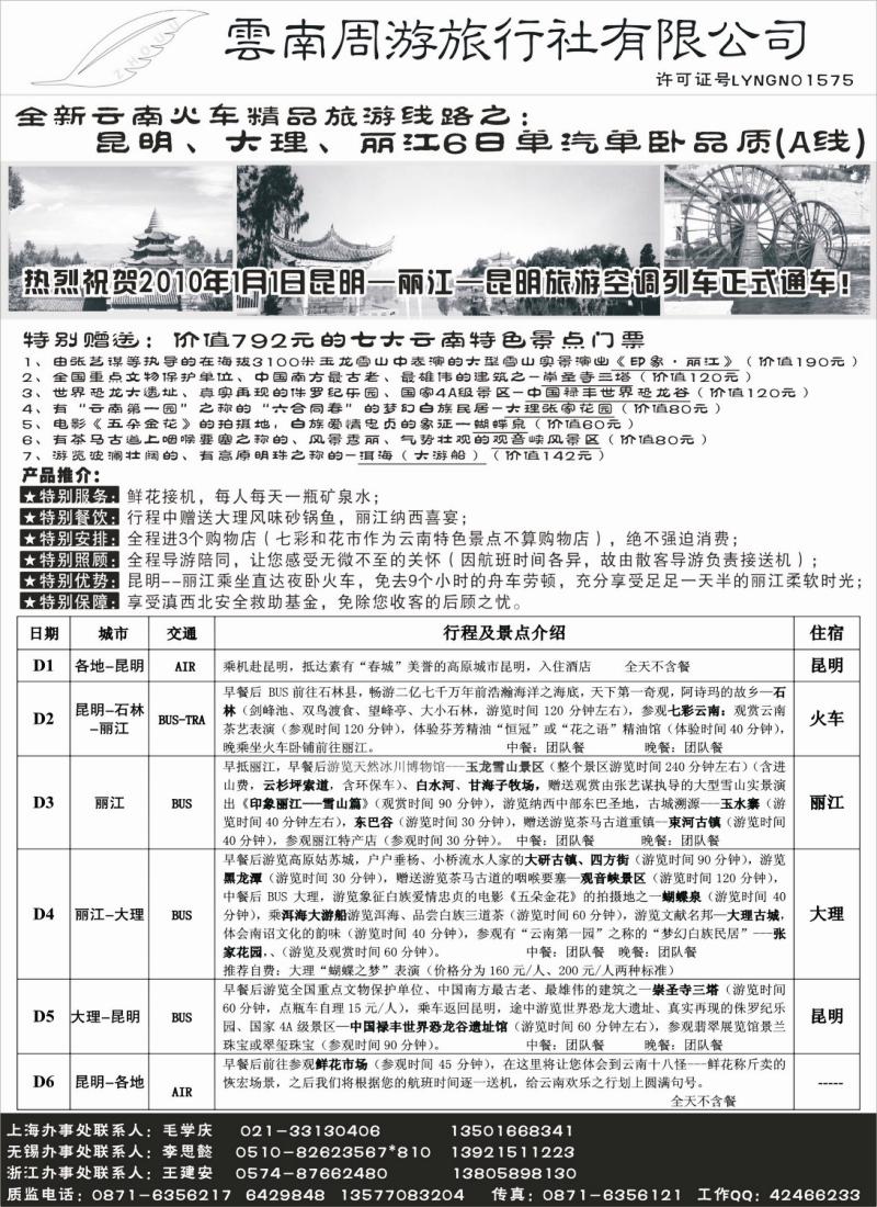 s51 1、云南周游旅行社--全新云南火车精品-昆、大、丽6日单汽单卧品质(A线)