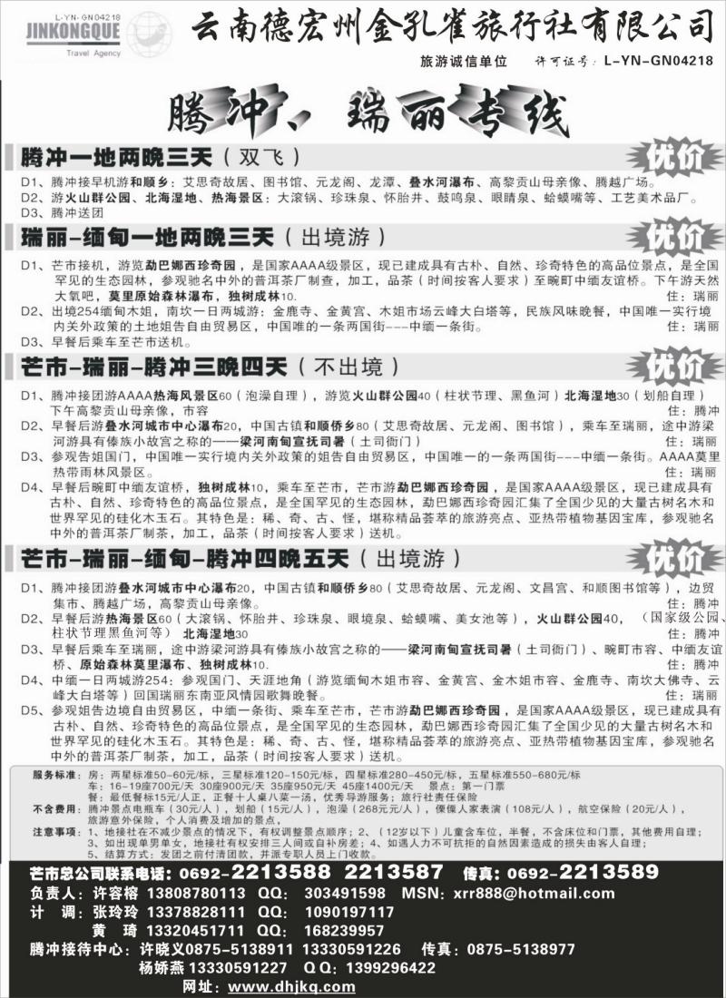 s58 9.德宏州金孔雀旅行社-腾、瑞专线