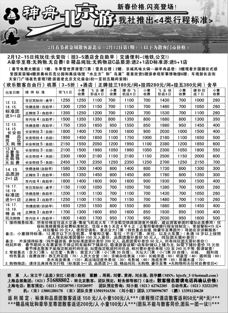 n26 上海-神舟 北京游 春节散客价格第一期