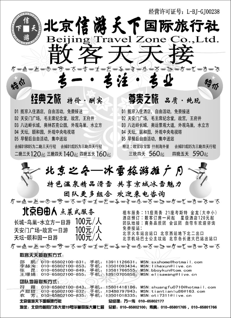 n34 散客天天接·北京信游天下国际旅行社