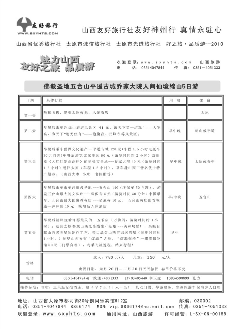 n62 山西友好旅行社