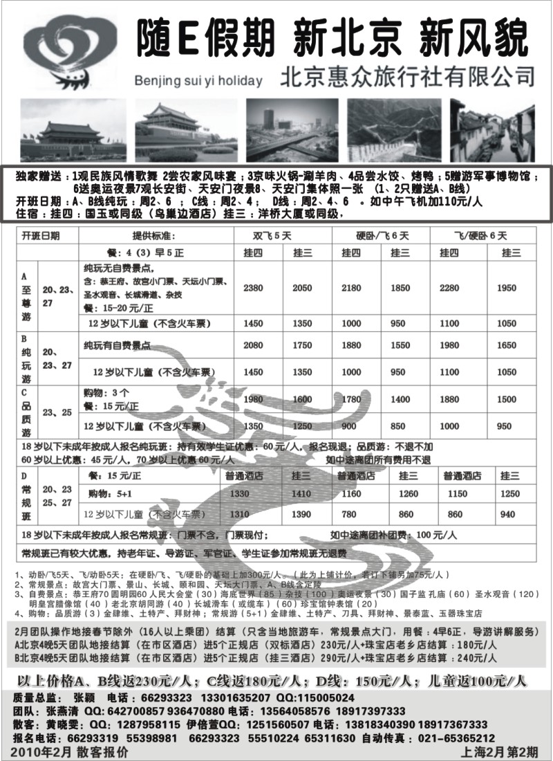 n31 随意假期--北京惠众旅行社
