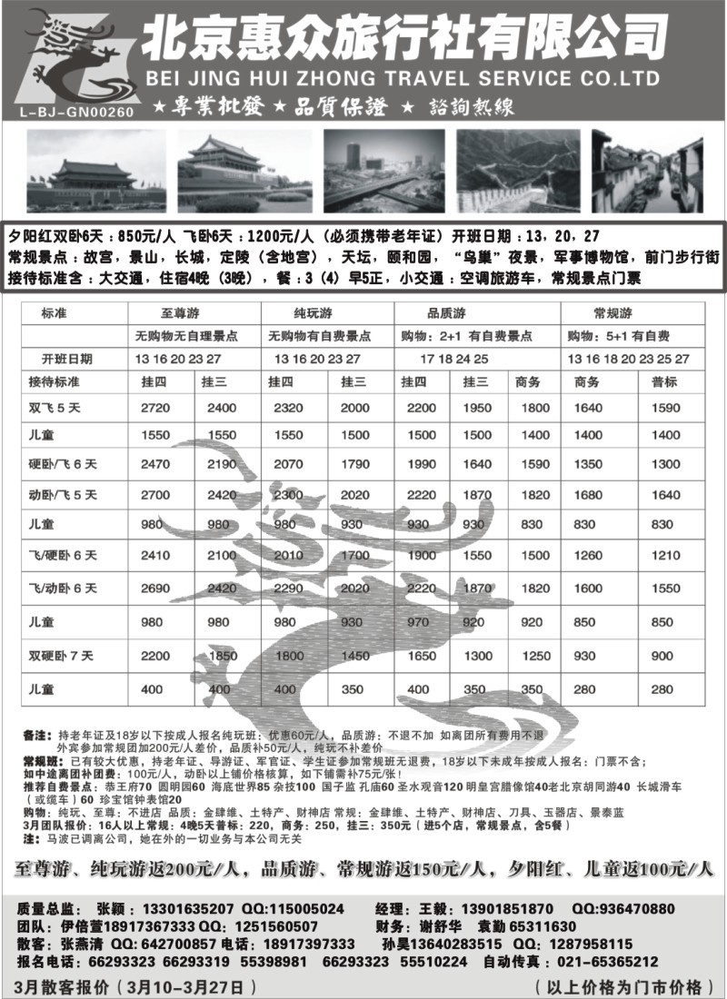 n60 随意假期--北京惠众旅行社