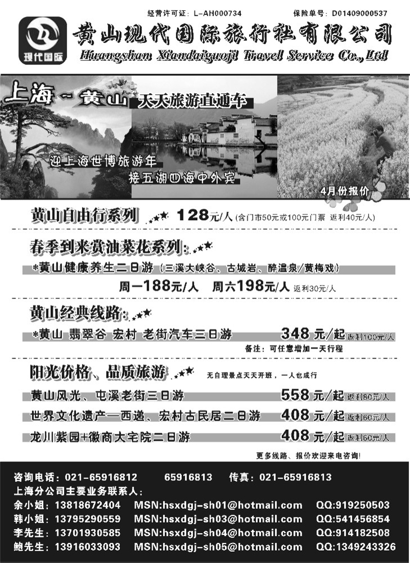 n70 黄山现代国旅——天天旅游直通车