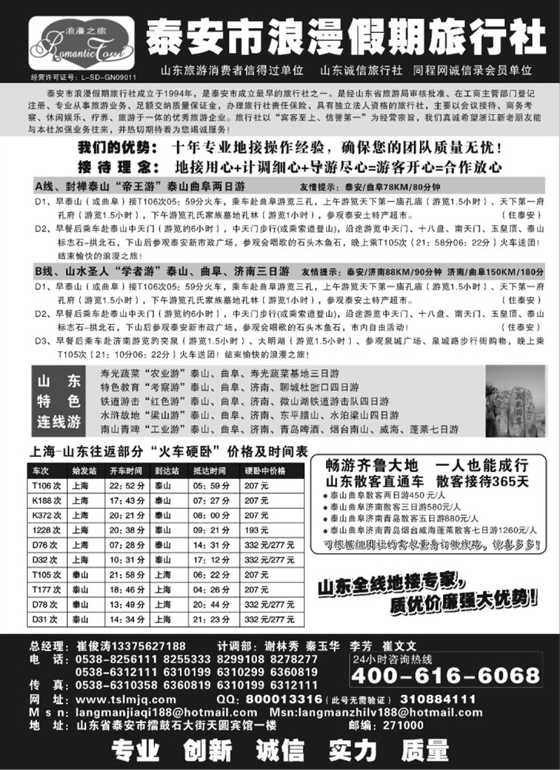 n103 山东专线-泰安市浪漫假期旅行社b