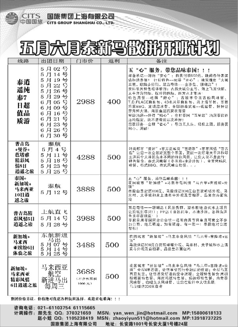 n177 中国国旅-泰新马专线