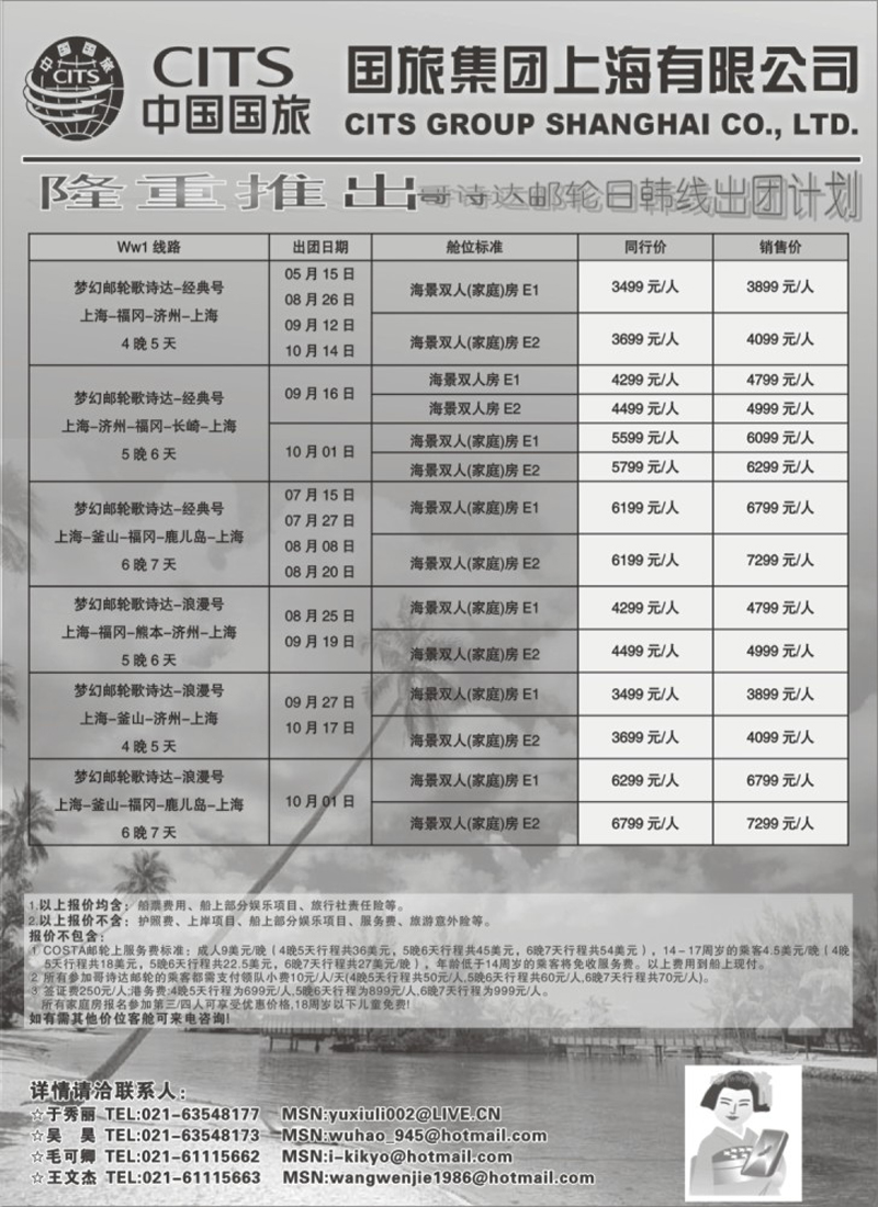 n179 中国国旅COSTA邮轮日韩线发团计划