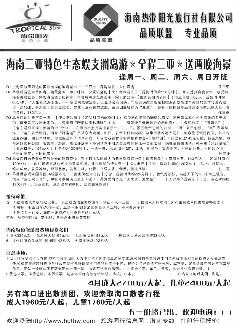 s158 海南热带阳光旅行社