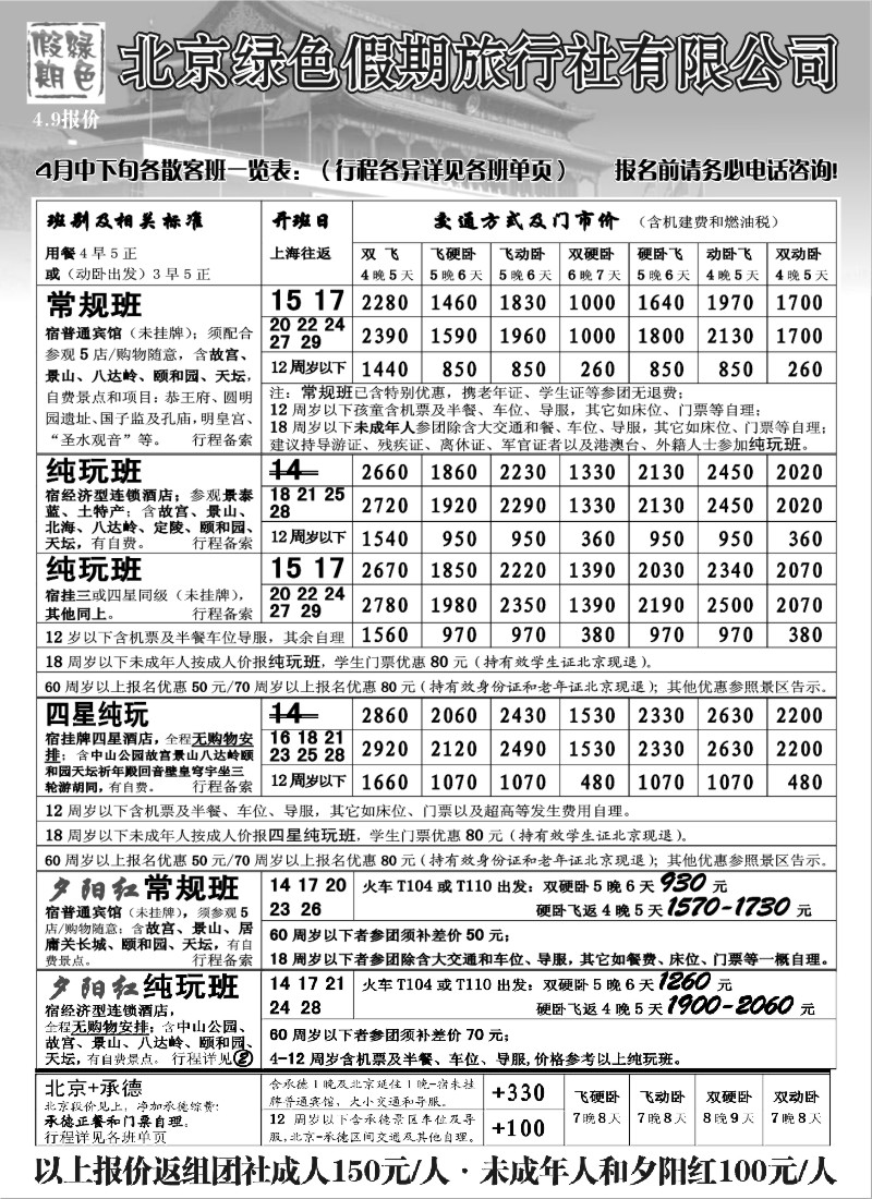 n84 北京绿色假期旅行社有限公司