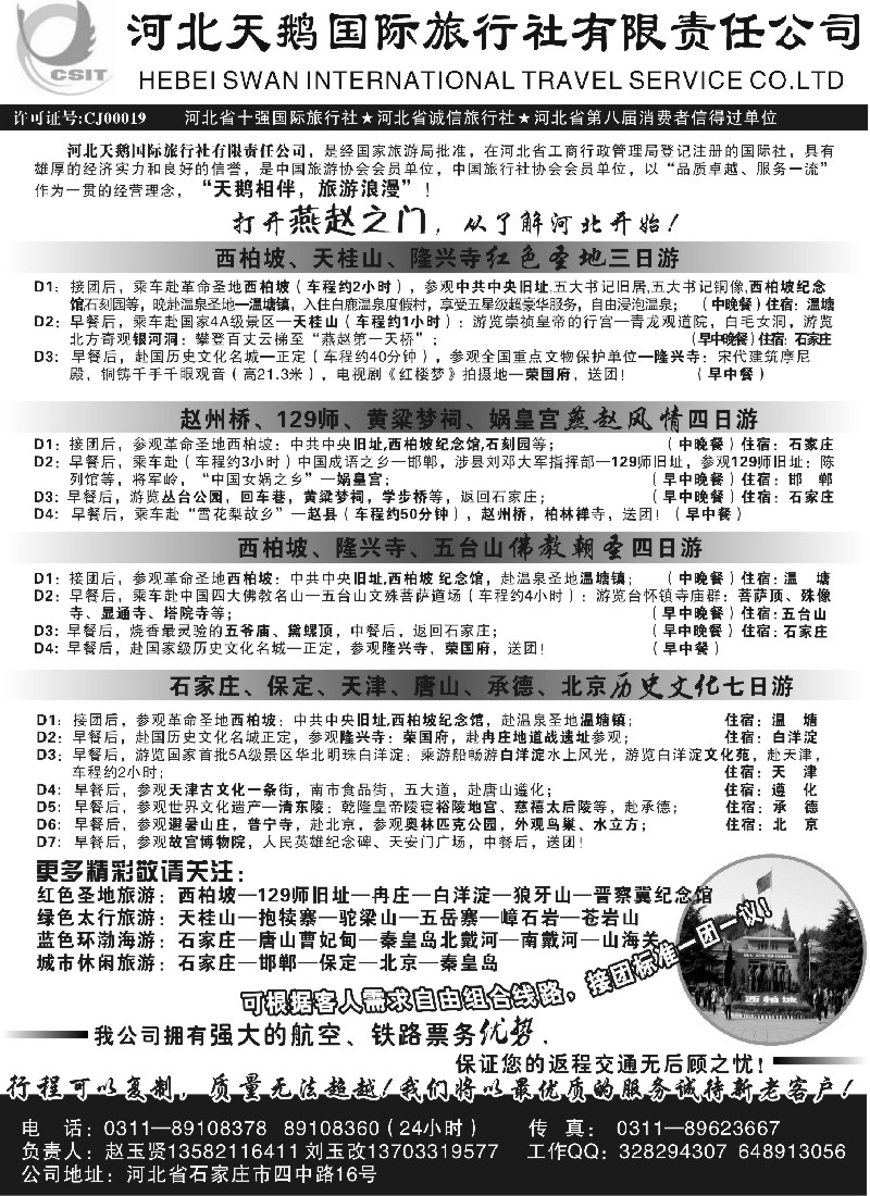 n91 河北天鹅国际旅行社