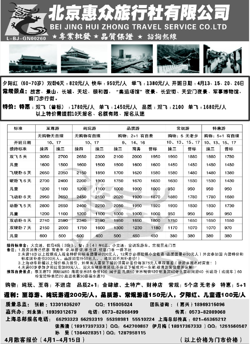 n94 随意假期--北京惠众旅行社