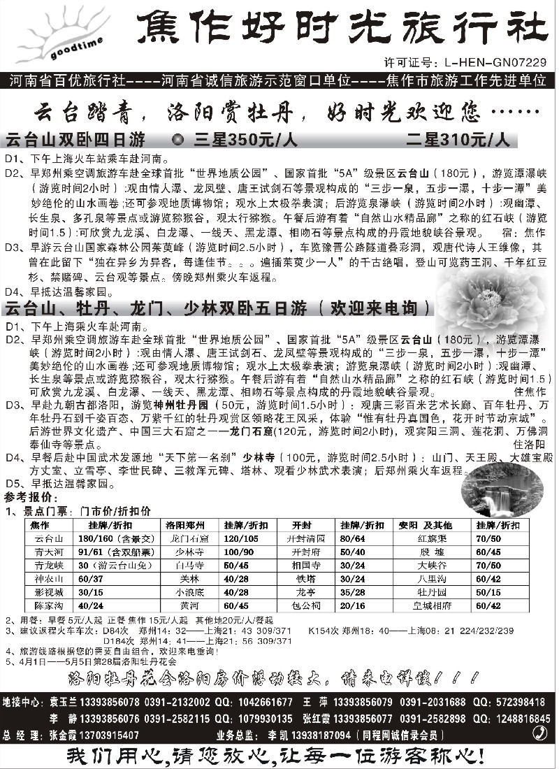 n133 焦作好时光旅行社