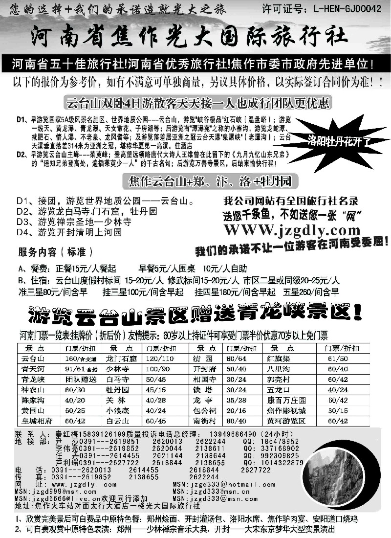 n139 河南省焦作地接专业户·焦作光大国际旅行社