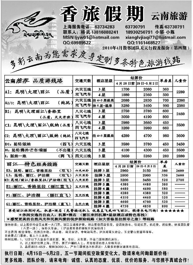s105 香旅假期2010年4月第4期结算报价