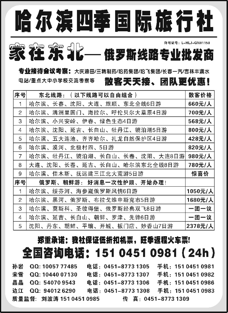 n131 哈尔滨四季国际旅行社——家在东北