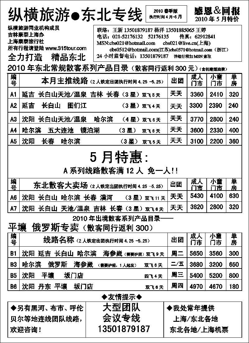 n96 纵横旅游●东北专线