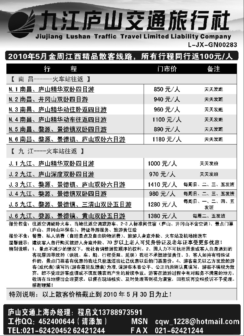 s7 江西九江庐山交通旅行社