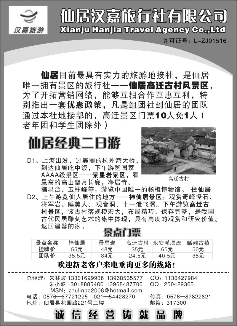 n34 仙居汉嘉旅行社有限公司