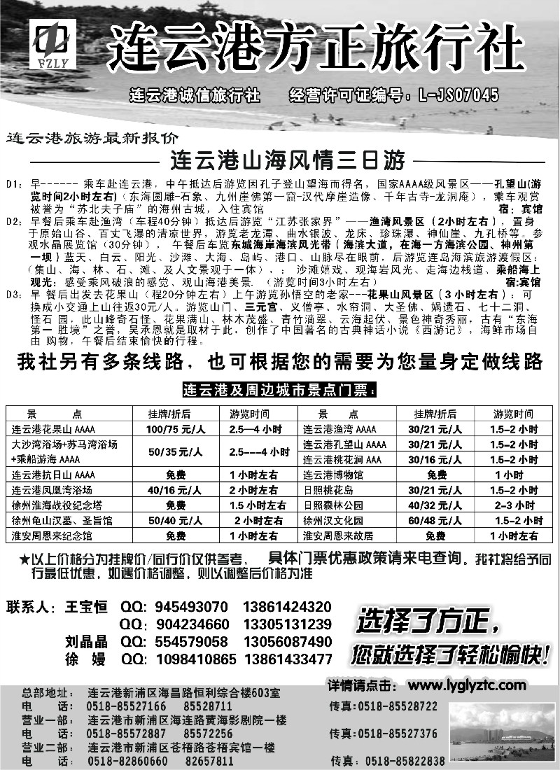 n59 选择了方正●您就选择了轻松愉快——连云港方正旅行社