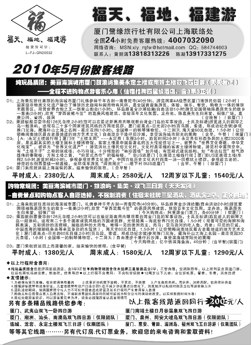 s37  ◆◆◆福天、福地、福建游——厦门鹭缘旅行社（上海办事处）