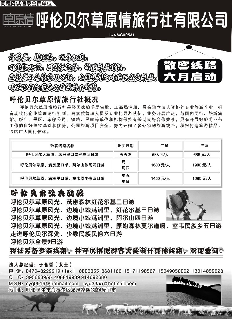n166 呼伦贝尔草原情旅行社有限公司