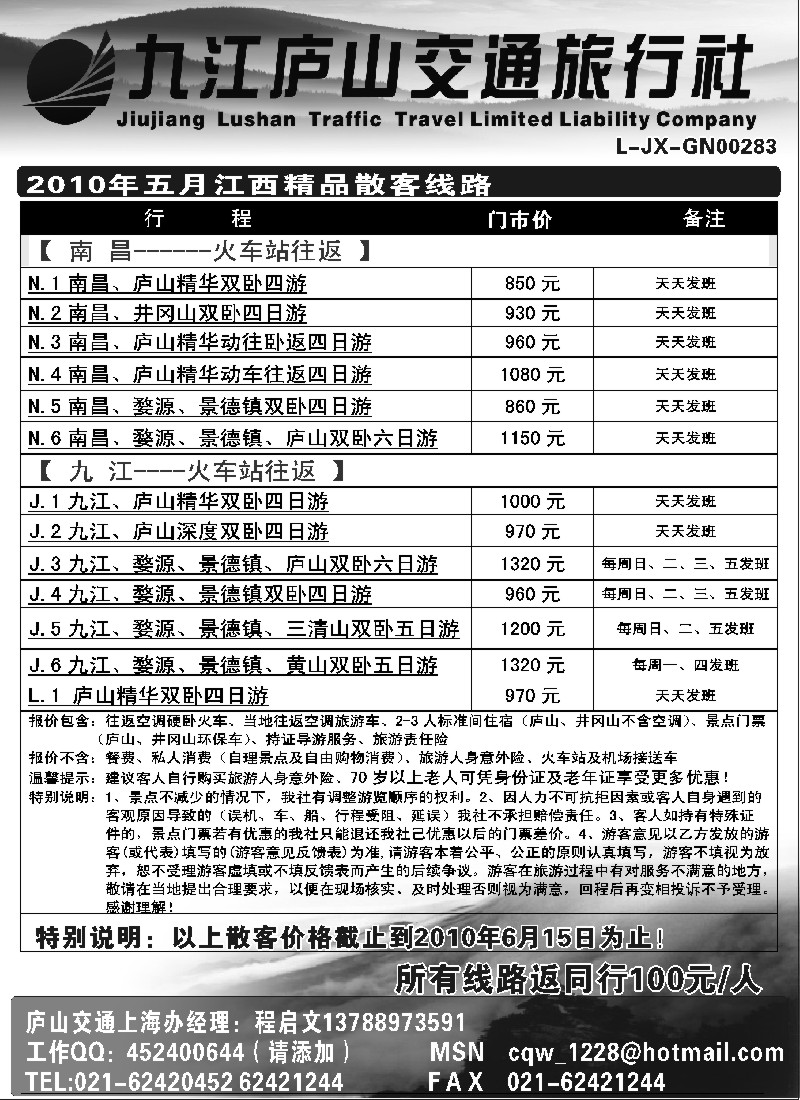 s16 江西九江庐山交通旅行社