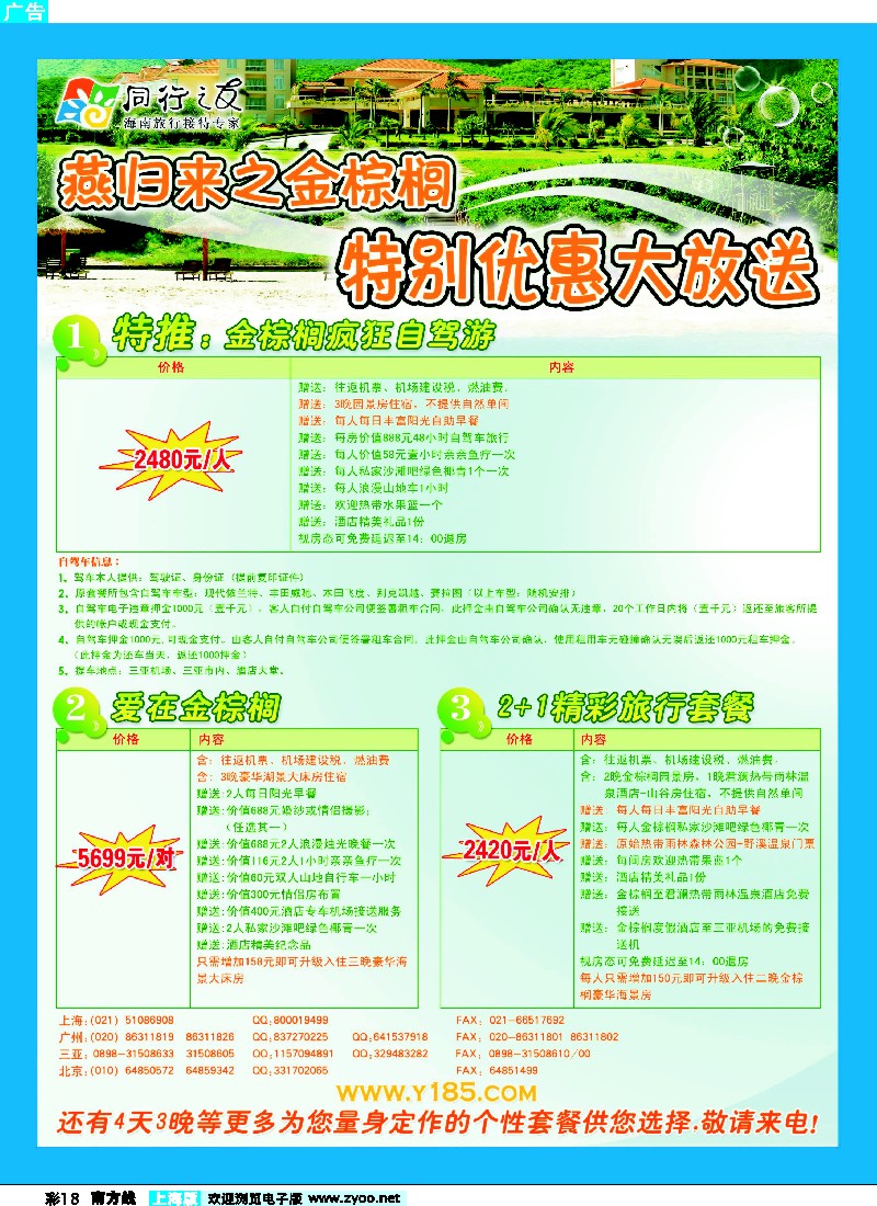s彩18 海南燕归来--与您畅享金棕榈优惠套餐