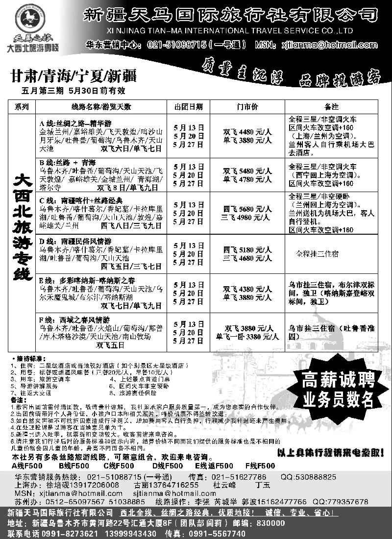 n169 新疆天马国际旅行社