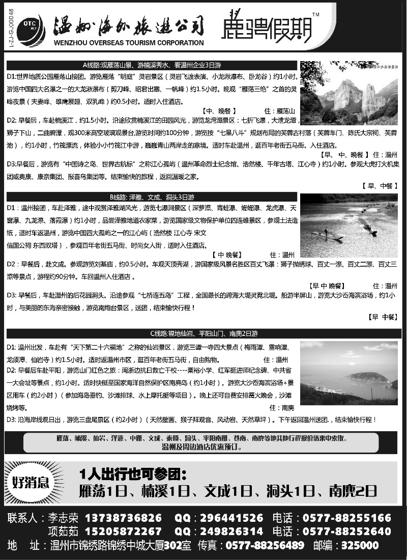 n34 温州海外旅游有限公司