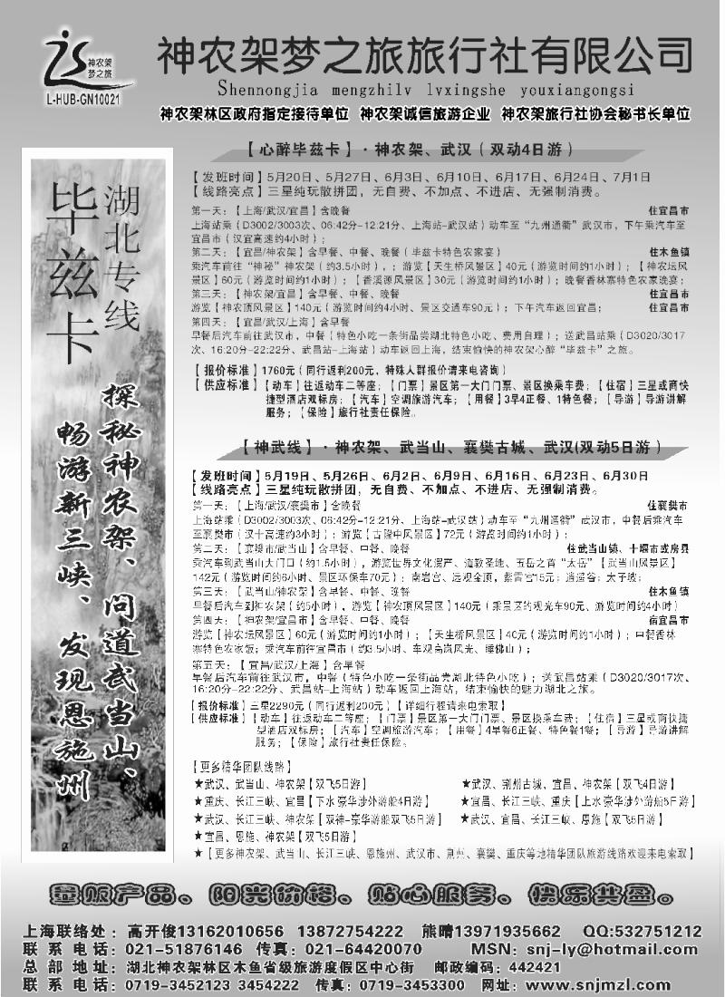 s89 魅力湖北、两山一江.神农架梦之旅