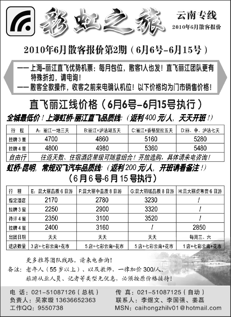 s112 彩虹之旅——云南专线上海办事处