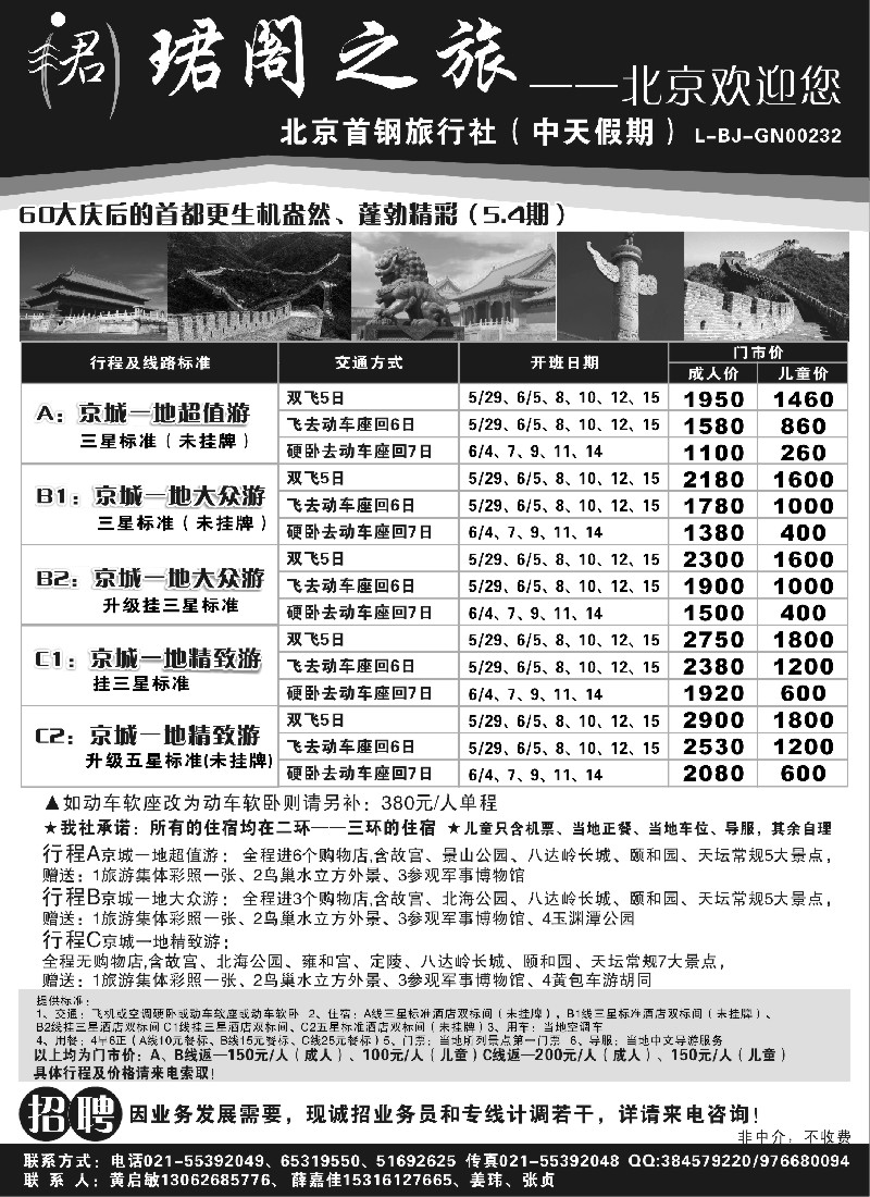 n80 北京首钢旅行社
