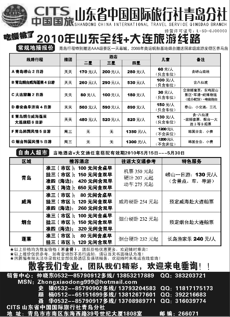 n116 山东省中国国际旅行社青岛分社  