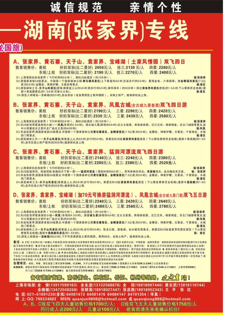 s拉页2 全氏旅游—湖南张家界专线