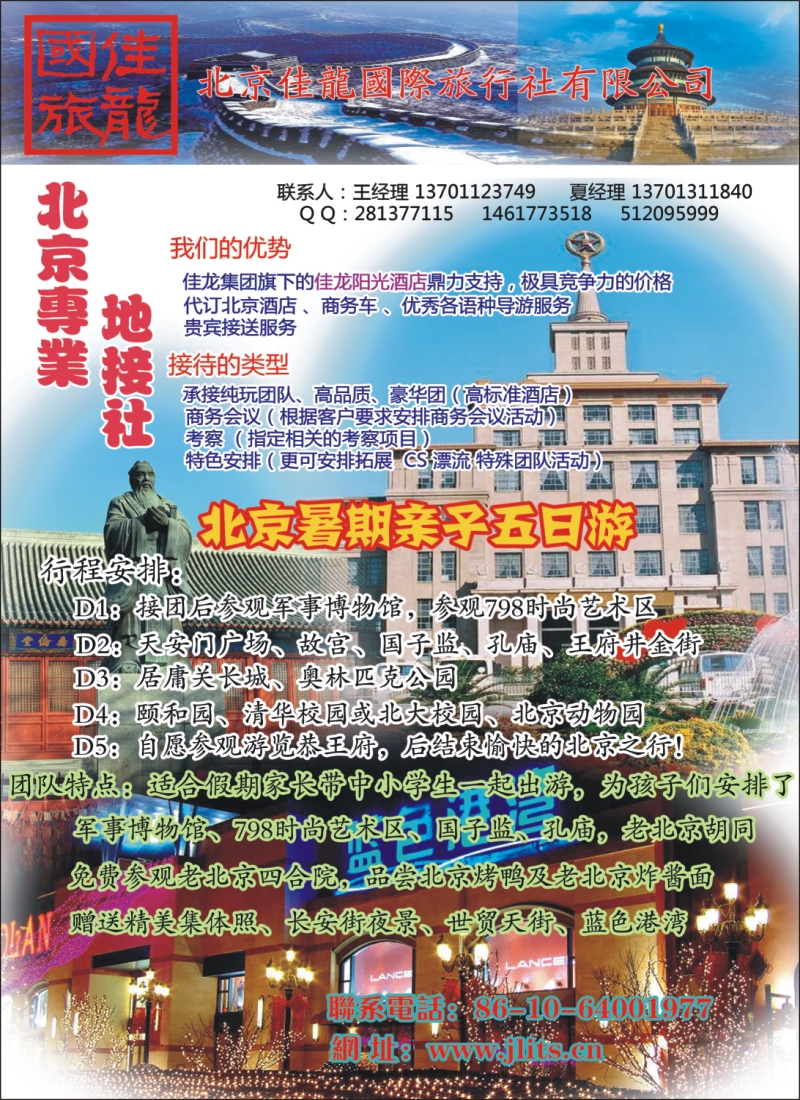 n彩13 北京佳龙国际旅行社（北京地接专家）