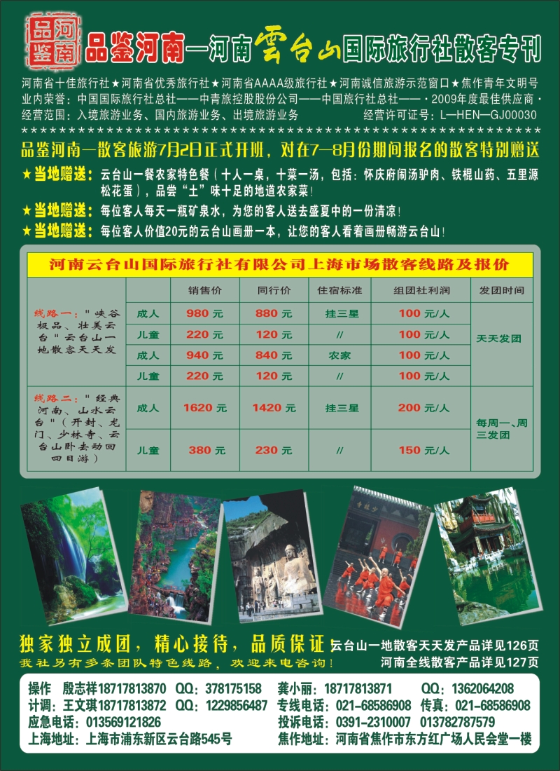 n彩7 品鉴河南----河南云台山国际旅行社散客专刊