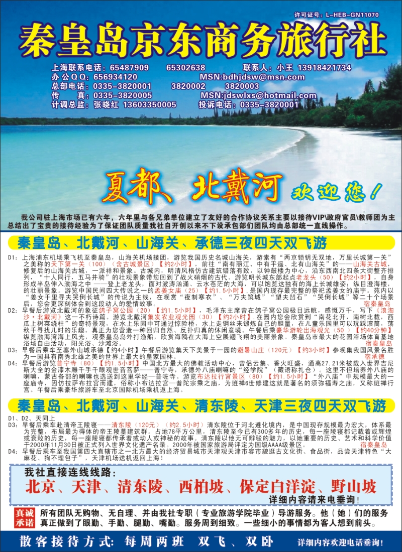 n彩9 秦皇岛（北戴河）京东商务旅行社上海联络处
