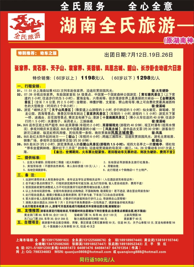 s拉页1 全氏旅游—湖南张家界专线