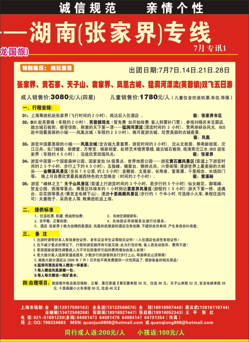 s拉页2 全氏旅游—湖南张家界专线