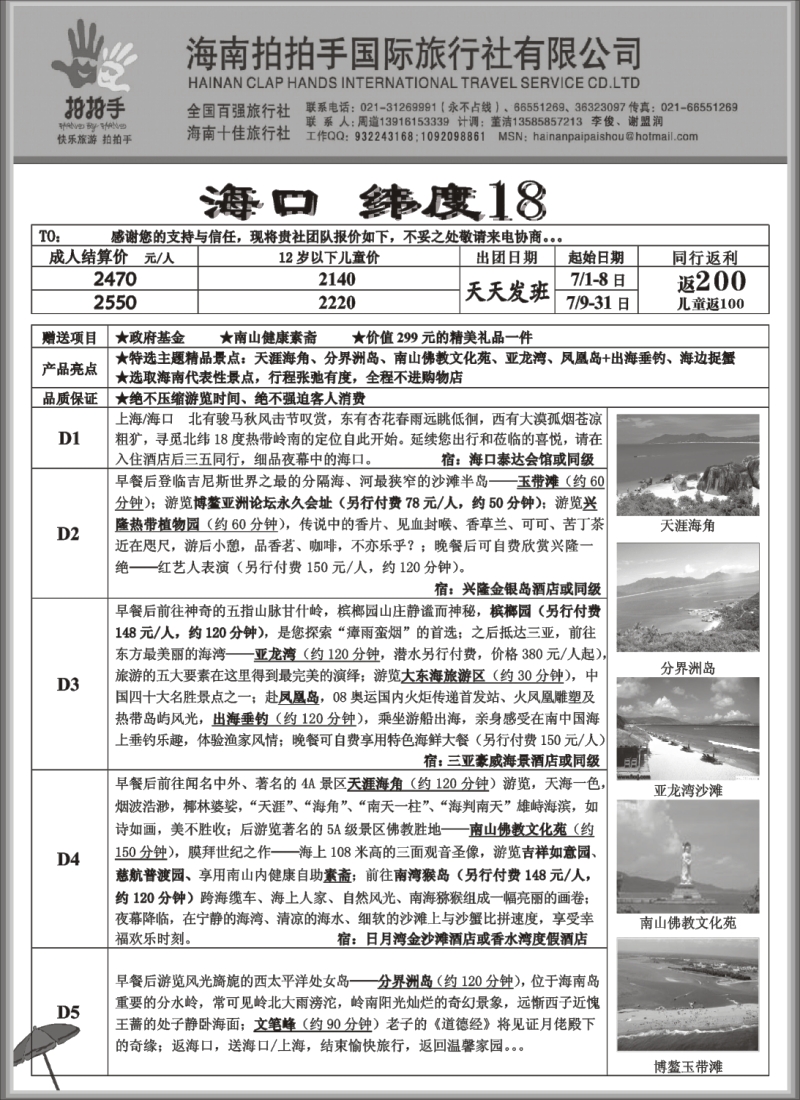 s151 海南拍拍手国际旅行社4