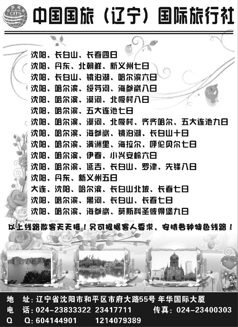 n122 中国国旅（辽宁）国际旅行社
