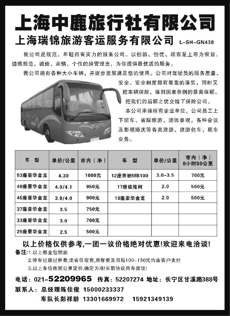 n199 车队--上海中鹿旅行社--瑞锦旅游客运