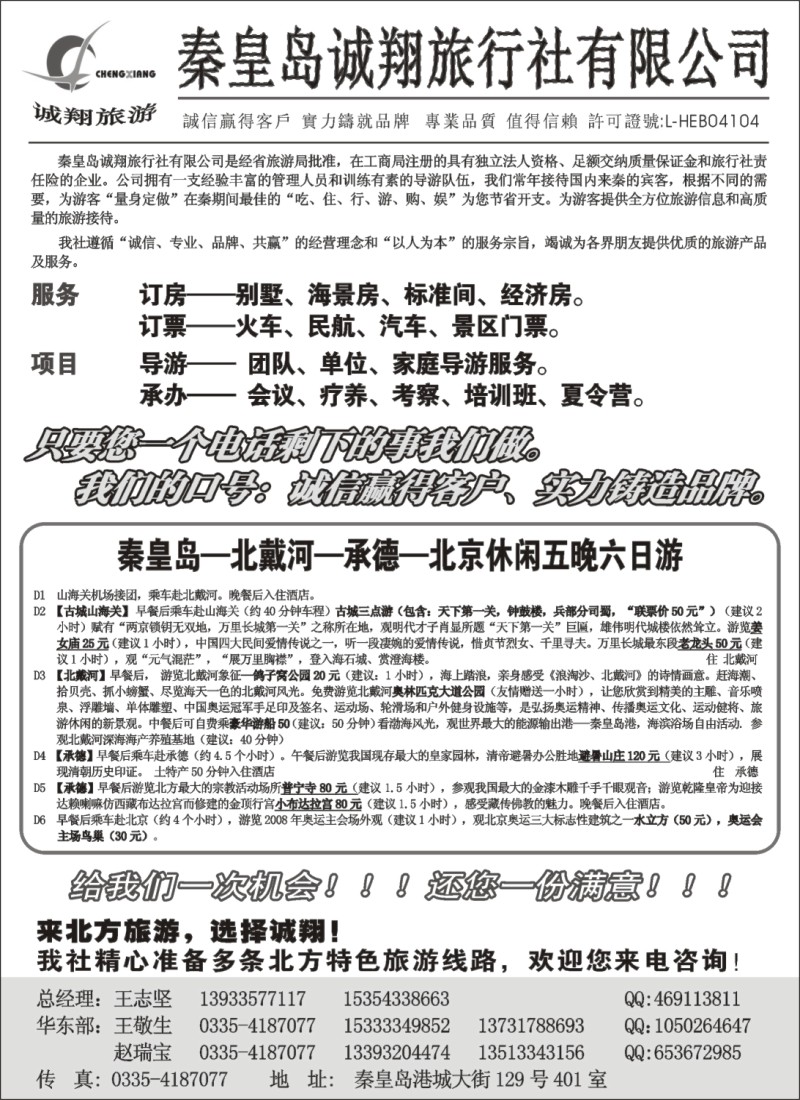 n82 秦皇岛诚翔旅行社