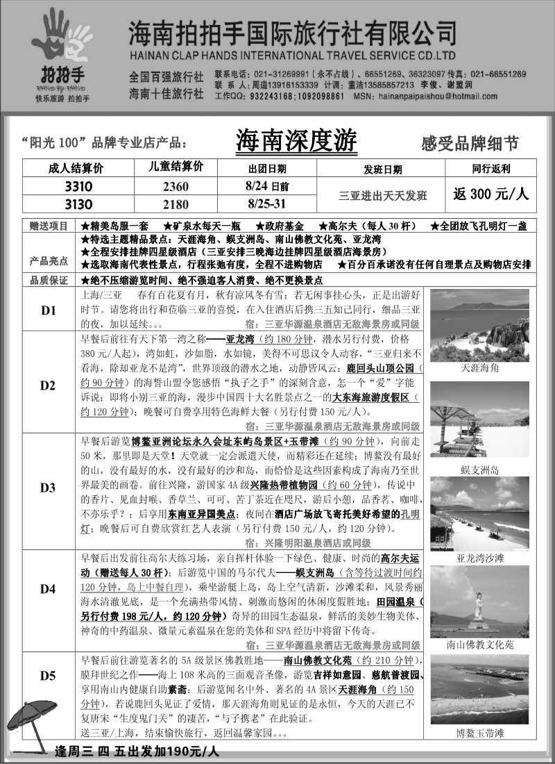 s142 海南拍拍手国际旅行社