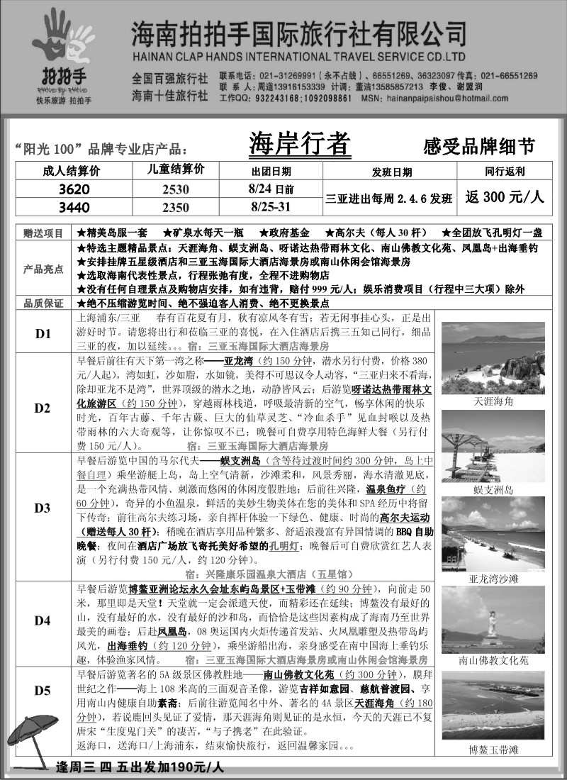 s143 海南拍拍手国际旅行社