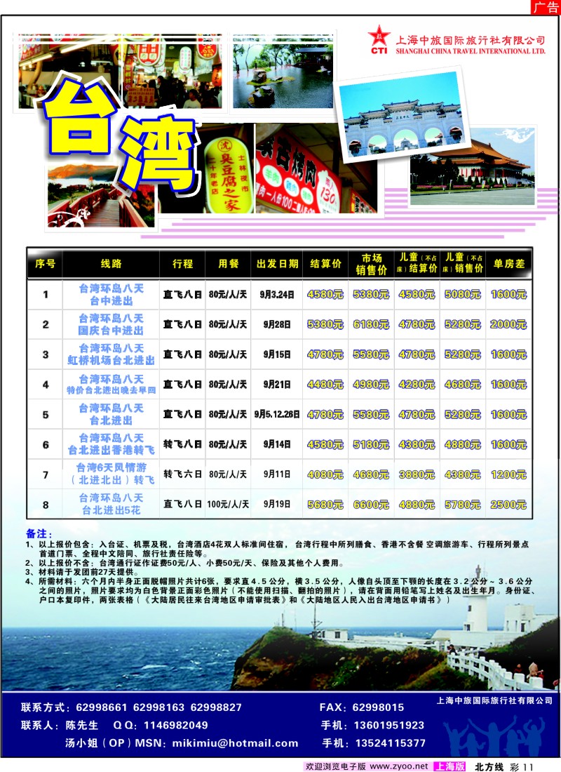n彩11 上海中旅国际旅行社有限公司-台湾部